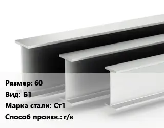 Двутавровая балка 60 Б1 Ст1 г/к